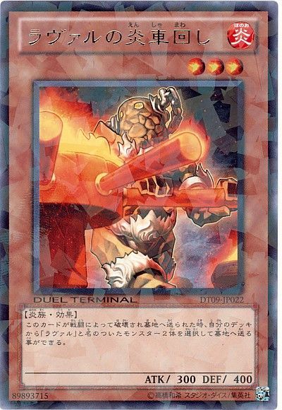 遊戯王 ラヴァルの炎車回し[DT09][DT09-JP022][レア]