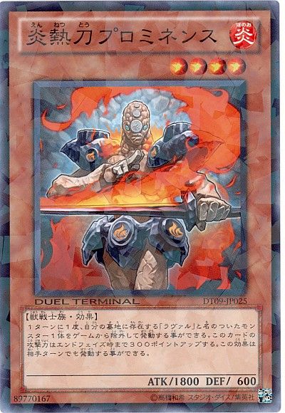 遊戯王 炎熱刀プロミネンス[DT09][DT09-JP025][ノーマル]