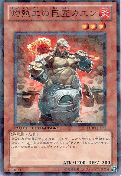 遊戯王 灼熱工の巨匠カエン[DT09][DT09-JP027][ノーマル]