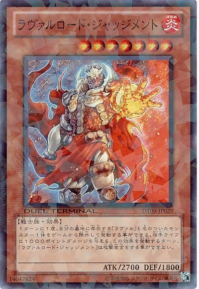 遊戯王 ラヴァルロード・ジャッジメント[DT09][DT09-JP029][スーパー]