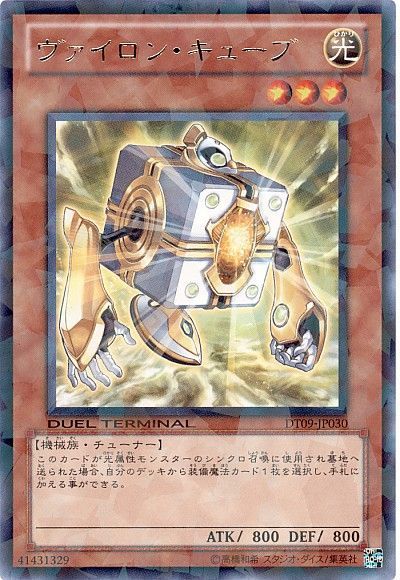 遊戯王 ヴァイロン・キューブ[DT09][DT09-JP030][レア]