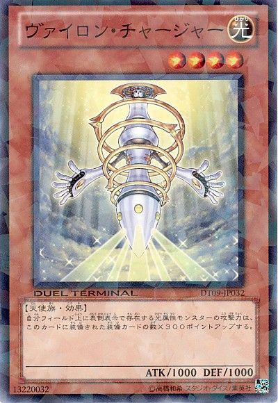 遊戯王 ヴァイロン・チャージャー[DT09][DT09-JP032][ノーマル]