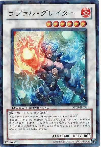 遊戯王 ラヴァル・グレイター[DT09][DT09-JP038][スーパー]