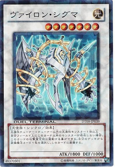 遊戯王 ヴァイロン・シグマ[DT09][DT09-JP039][スーパー]