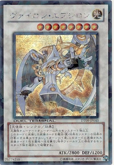 遊戯王 ヴァイロン・エプシロン[DT09][DT09-JP040][シク]