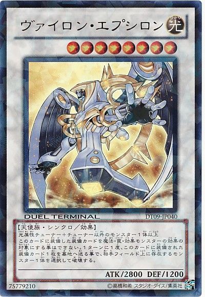 遊戯王 ヴァイロン・エプシロン[DT09][DT09-JP040][ウルトラ]