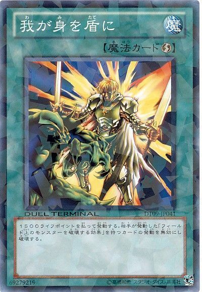 遊戯王 我が身を盾に[DT09][DT09-JP041][ノーマル]