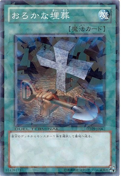 遊戯王 おろかな埋葬[DT09][DT09-JP042][ノーマル]