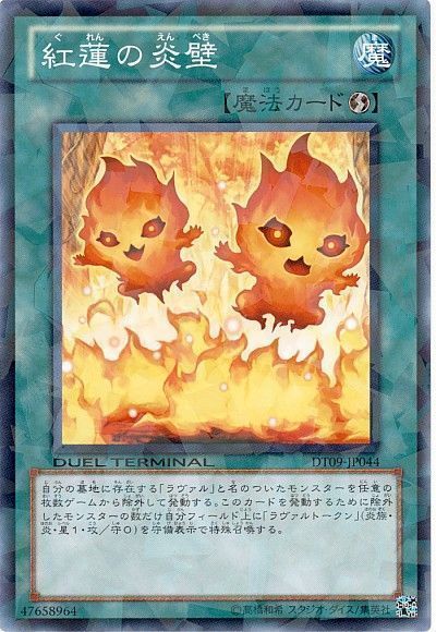 遊戯王 紅蓮の炎壁[DT09][DT09-JP044][ノーマル]