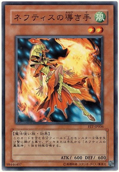 遊戯王 ネフティスの導き手[FET][FET-JP006][ノーマル]