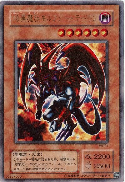 遊戯王 暗黒魔族ギルファー・デーモン[本付属　あ行][WJ-01][ウルトラ]