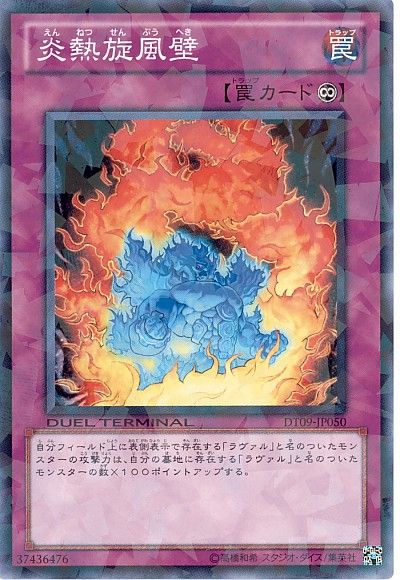 遊戯王 炎熱旋風壁[DT09][DT09-JP050][ノーマル]