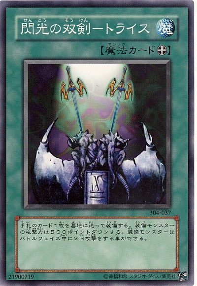 遊戯王 閃光の双剣-トライス[304][304-037][ノーマル]