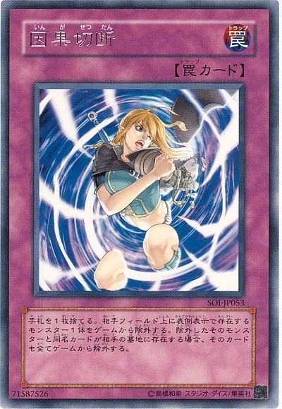 遊戯王 因果切断[SOI][SOI-JP053][レア]