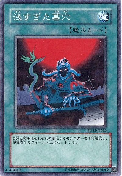遊戯王 浅すぎた墓穴[SD魔法 あ行][SD13-JP020][ノーマル]