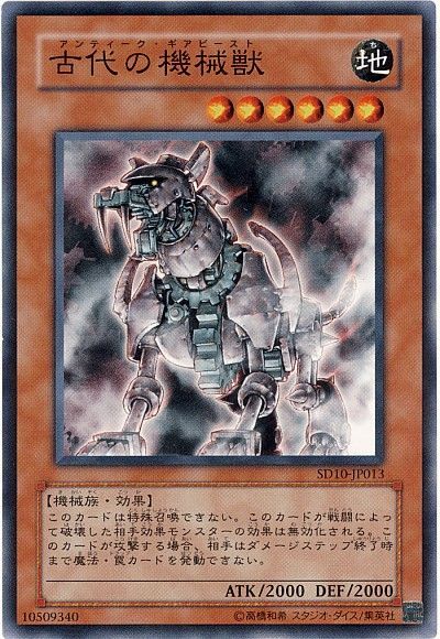 遊戯王 古代の機械獣[SDモンスター あ行][ノーマル]