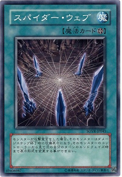 遊戯王 スパイダー・ウェブ[SOVR][SOVR-JP045][ノーマル]