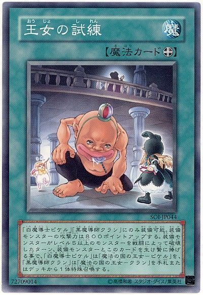 遊戯王 王女の試練[SOI][SOI-JP044][ノーマル]