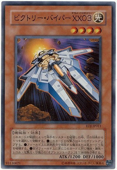 遊戯王 ビクトリー・バイパー XX03[EOJ][EOJ-JP011][スーパー]