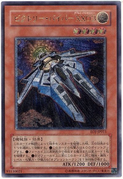遊戯王 ビクトリー・バイパー XX03[EOJ][EOJ-JP011][アルティメット]