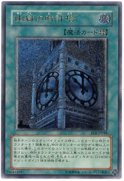 遊戯王 幽獄の時計塔[EOJ][EOJ-JP048][アルティメット]