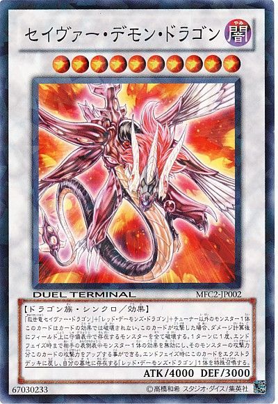 遊戯王 セイヴァー・デモン・ドラゴン[MFC][MFC2-JP002][ノーマル]