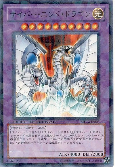 遊戯王 サイバー・エンド・ドラゴン[MFC][MFC2-JP003][ノーマル]
