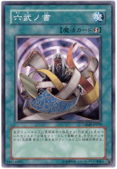 遊戯王 六武ノ書[CRMS][CRMS-JP059][ノーマル]