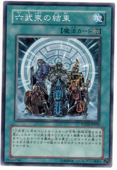 遊戯王 六武衆の結束[PTDN][PTDN-JP059][ノーマル]