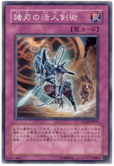 遊戯王 諸刃の活人剣術[GLAS][GLAS-JP074][ノーマル]