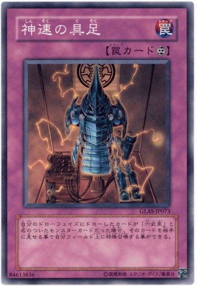 遊戯王 神速の具足[GLAS][GLAS-JP073][ノーマル]