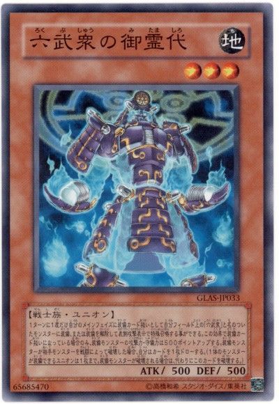 遊戯王 六武衆の御霊代[GLAS][GLAS-JP033][ノーマル]