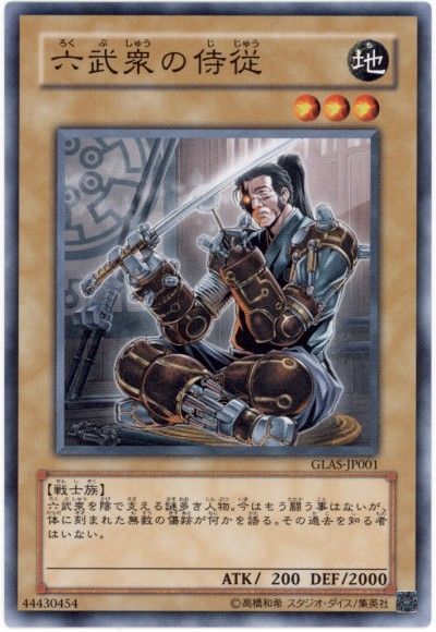 遊戯王 六武衆の侍従[GLAS][GLAS-JP001][ノーマル]