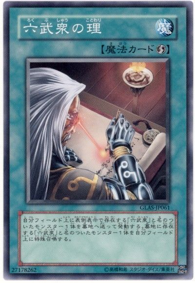 遊戯王 六武衆の理[GLAS][GLAS-JP061][ノーマル]