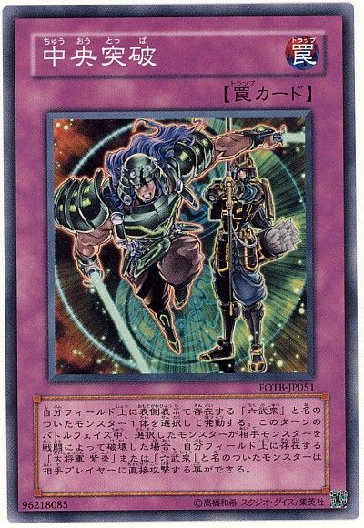遊戯王 中央突破[FOTB][FOTB-JP051][ノーマル]