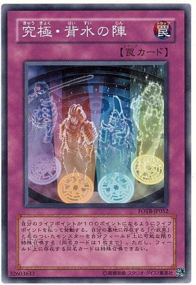 遊戯王 究極・背水の陣[FOTB(504)][FOTB-JP052][ノーマル]