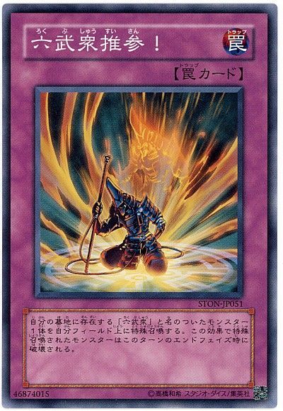 遊戯王 六武衆推参![STON][STON-JP051][ノーマル]
