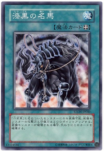 遊戯王 漆黒の名馬[STON][STON-JP040][ノーマル]