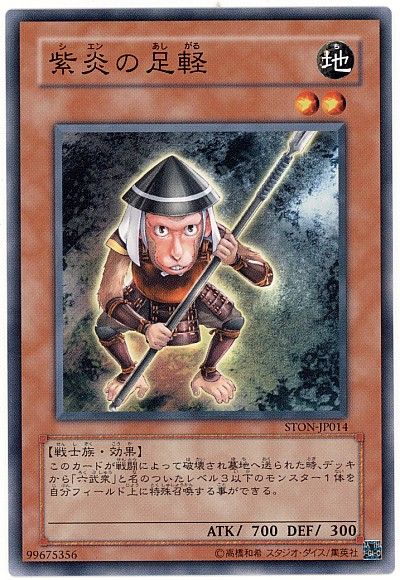 遊戯王 紫炎の足軽[STON][STON-JP014][ノーマル]