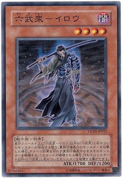 遊戯王 六武衆-イロウ[STON][STON-JP012][ノーマル]