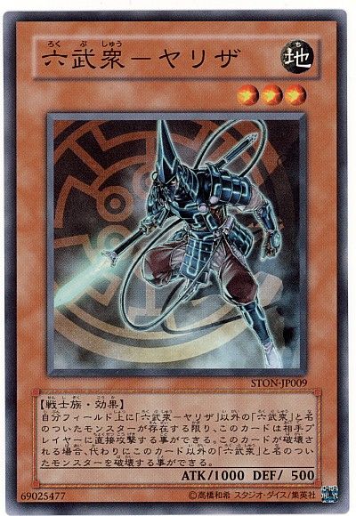 遊戯王 六武衆-ヤリザ[STON][STON-JP009][ノーマル]