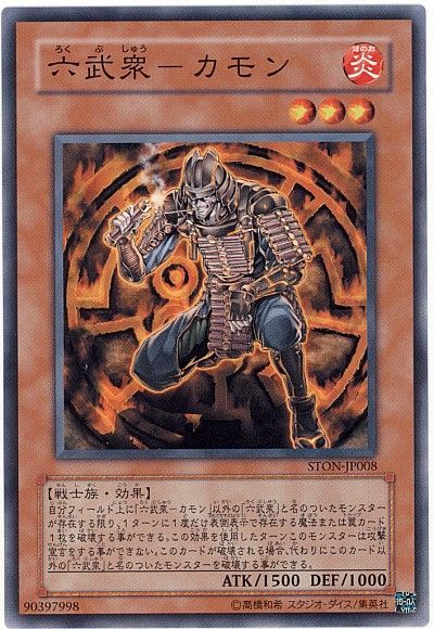 遊戯王 六武衆-カモン[STON][STON-JP008][ノーマル]