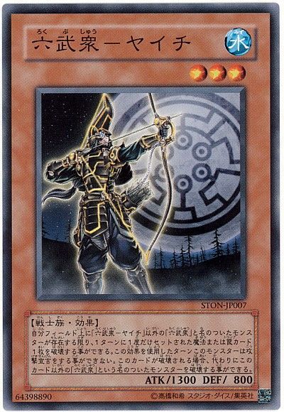 遊戯王 六武衆-ヤイチ[STON][STON-JP007][ノーマル]