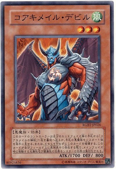 遊戯王 コアキメイル・デビル[RGBT][RGBT-JP026][ノーマル]