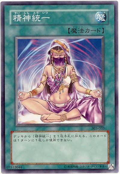遊戯王 精神統一[303][303-033][ノーマル]