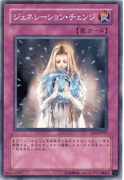 遊戯王 ジェネレーション・チェンジ[SOI][SOI-JP055][ノーマル]