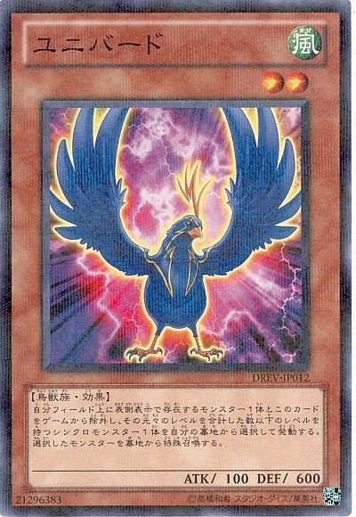 遊戯王 ユニバード[DREV][DREV-JP012][ノーパラ]