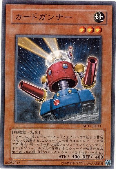 遊戯王 カードガンナー[SDモンスター か行][ノーマル]