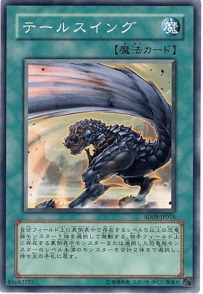 遊戯王 テールスイング[SD魔法 た行][SD09-JP018][ノーマル]