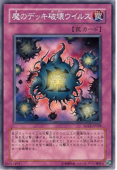 遊戯王 魔のデッキ破壊ウイルス[SD罠 ま行][ノーマル]